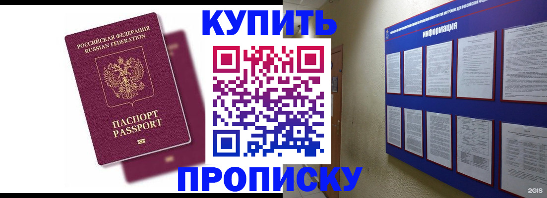 купить прописку в Элисте